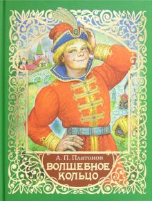 Волшебное кольцо. Умная внучка