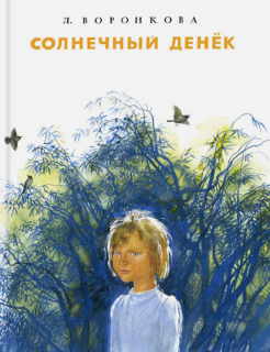 Любовь Воронкова - Солнечный денек обложка книги