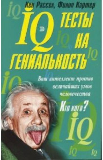 Филип Картер книга IQ.