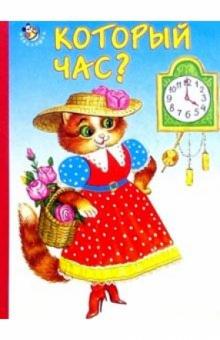 Евгений Кузьмин - Который час? обложка книги Евгений Кузьмин - Который час? обложка книги