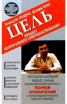 Элияху Голдратт - Цель: процесс непрерывного совершенствования обложка книги Элияху Голдратт - Цель: процесс непрерывного совершенствования обложка книги