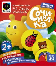 Игра "Сочинялка" 30 карточек (201002)