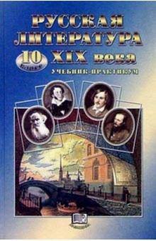 Юлий Лыссый - Русская литература ХIХ в. 10 класс: Учебник-практикум для общеобразовательных учреждений обложка книги Юлий Лыссый - Русская литература ХIХ в. 10 класс: Учебник-практикум для общеобразовательных учреждений обложка книги