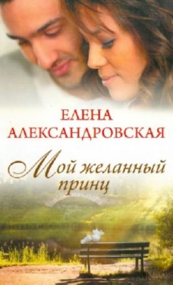 Елена Александровская - Мой желанный принц обложка книги Елена Александровская - Мой желанный принц обложка книги