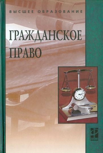 Гражданское право: учебник обложка книги Гражданское право: учебник обложка книги
