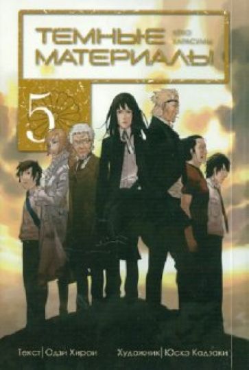 Одзи Хирои - Темные материалы Кёко Карасумы. Книга 5 обложка книги Одзи Хирои - Темные материалы Кёко Карасумы. Книга 5 обложка книги