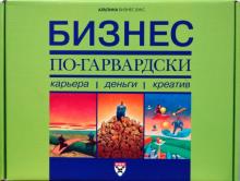 Бизнес по-гарвардски: карьера, деньги, креатив. Комплект из 6 книг в упаковке обложка книги Бизнес по-гарвардски: карьера, деньги, креатив. Комплект из 6 книг в упаковке обложка книги