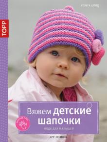 Хельга Шпиц - Вяжем детские шапочки. Мода для малышей обложка книги Хельга Шпиц - Вяжем детские шапочки. Мода для малышей обложка книги