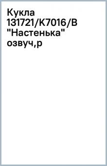 Кукла 131721/K7016/B "Настенька" озвуч,р Кукла 131721/K7016/B "Настенька" озвуч,р
