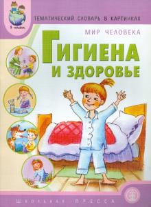 Гигиена и здоровье. Тематический словарь в картинках. Мир человека