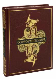 Владислав Артемов - Остроумие мира. Энциклопедия обложка книги Владислав Артемов - Остроумие мира. Энциклопедия обложка книги