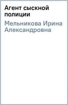 Ирина Мельникова - Агент сыскной полиции обложка книги Ирина Мельникова - Агент сыскной полиции обложка книги
