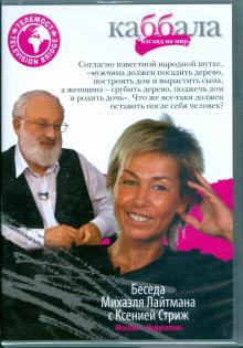 Беседа Михаэля Лайтмана с Ксенией Стриж (DVD) Беседа Михаэля Лайтмана с Ксенией Стриж (DVD)