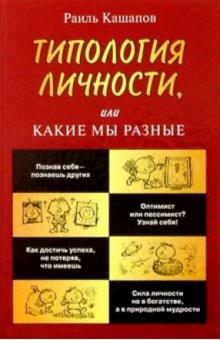 Раиль Кашапов - Типология личности, или Какие мы разные обложка книги Раиль Кашапов - Типология личности, или Какие мы разные обложка книги
