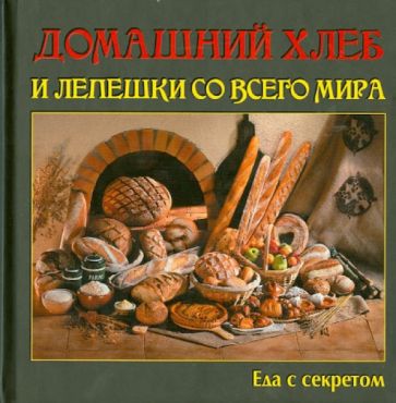 Домашний хлеб и лепешки со всего мира обложка книги Домашний хлеб и лепешки со всего мира обложка книги