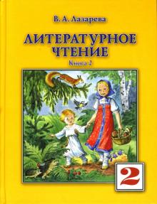 Валерия Лазарева - Литературное чтение. Учебник для 2-го класса. В 2 книгах. Книга 2. обложка книги Валерия Лазарева - Литературное чтение. Учебник для 2-го класса. В 2 книгах. Книга 2. обложка книги
