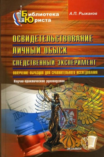 Александр Рыжаков - Освидетельствование. Личный обыск. Следственный эксперимент. Научно-практическое руководство обложка книги Александр Рыжаков - Освидетельствование. Личный обыск. Следственный эксперимент. Научно-практическое руководство обложка книги