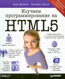 Фримен, Робсон - Изучаем программирование на HTML5. Создание веб-приложений с использованием JavaScript обложка книги Фримен, Робсон - Изучаем программирование на HTML5. Создание веб-приложений с использованием JavaScript обложка книги