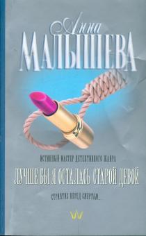 Анна Малышева - Лучше бы я осталась старой девой обложка книги Анна Малышева - Лучше бы я осталась старой девой обложка книги