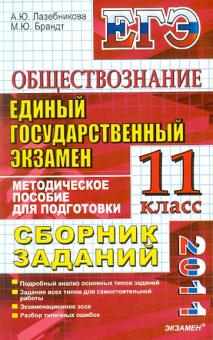 Лазебникова, Брандт - ЕГЭ 2011 Обществознание: Сборник заданий: методическое пособие для подготовки к экзамену обложка книги Лазебникова, Брандт - ЕГЭ 2011 Обществознание: Сборник заданий: методическое пособие для подготовки к экзамену обложка книги
