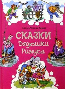 Джоэль Харрис - Сказки Дядюшки Римуса обложка книги Джоэль Харрис - Сказки Дядюшки Римуса обложка книги
