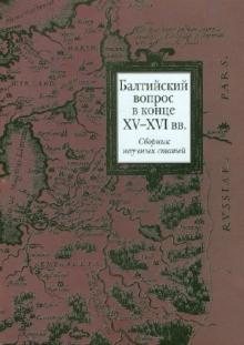 Балтийский вопрос в конце XV - XVI вв. Сборник научных статей