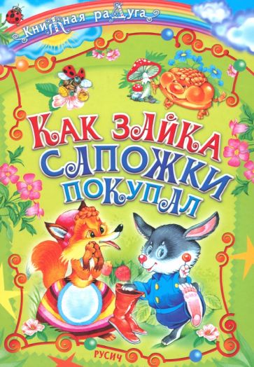 Как зайка сапожки покупал обложка книги Как зайка сапожки покупал обложка книги