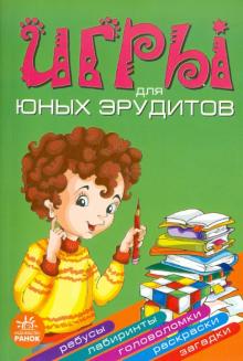 Гордиенко, Гордиенко - Игры для юных эрудитов обложка книги Гордиенко, Гордиенко - Игры для юных эрудитов обложка книги