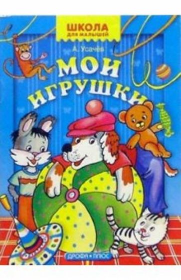 Обложка книги Мои игрушки, Усачев Андрей Алексеевич