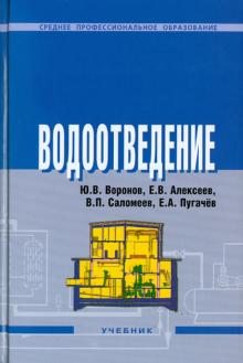 Воронов, Алексеев, Саломеев, Пугачев - Водоотведение обложка книги Воронов, Алексеев, Саломеев, Пугачев - Водоотведение обложка книги