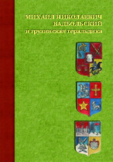 Иосиф Бачикашвили - Михаил Николаевич Вадбольский и грузинская геральдика обложка книги Иосиф Бачикашвили - Михаил Николаевич Вадбольский и грузинская геральдика обложка книги