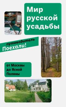 Евгения Гершкович - Мир русской усадьбы: От Москвы до Ясной поляны обложка книги Евгения Гершкович - Мир русской усадьбы: От Москвы до Ясной поляны обложка книги