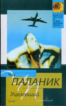 Чак Паланик - Уцелевший обложка книги Чак Паланик - Уцелевший обложка книги