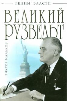 Виктор Мальков - Великий Рузвельт. "Лис в львиной шкуре" обложка книги Виктор Мальков - Великий Рузвельт. "Лис в львиной шкуре" обложка книги