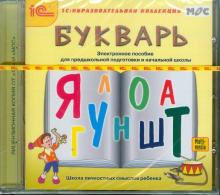 Букварь. Электронное пособие для предшкольной подготовки и начальной школы (CDpc) Букварь. Электронное пособие для предшкольной подготовки и начальной школы (CDpc)