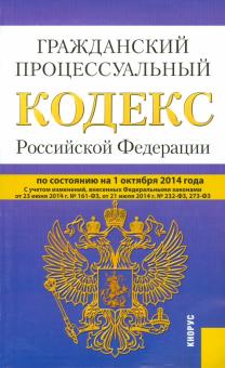 Гражданский процессуальный кодекс Российской Федерации по состоянию на 01.10.2014 г. обложка книги Гражданский процессуальный кодекс Российской Федерации по состоянию на 01.10.2014 г. обложка книги