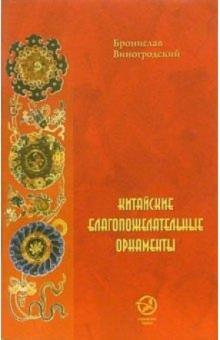 Бронислав Виногродский - Избранные лекции и переводы: Китайские благопожелательные орнаменты обложка книги Бронислав Виногродский - Избранные лекции и переводы: Китайские благопожелательные орнаменты обложка книги