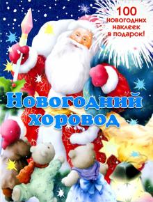 Бурмистрова, Мороз - Новогодняя книжка с наклейками "Новогодний хоровод" обложка книги Бурмистрова, Мороз - Новогодняя книжка с наклейками "Новогодний хоровод" обложка книги