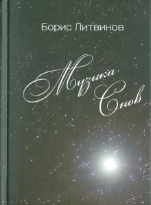 Борис Литвинов - Музыка снов. Сонеты XXI века обложка книги Борис Литвинов - Музыка снов. Сонеты XXI века обложка книги