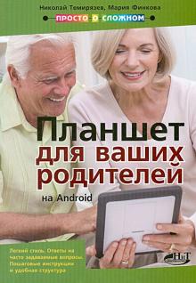 Прокди, Финкова, Темирязев - Планшет на Android для ваших родителей обложка книги Прокди, Финкова, Темирязев - Планшет на Android для ваших родителей обложка книги