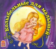 Колыбельные для малышей (CDmp3) Колыбельные для малышей (CDmp3)