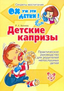 Роза Хазиева - Детские капризы обложка книги Роза Хазиева - Детские капризы обложка книги