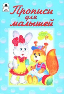 Ю. Карягина - Прописи для малышей обложка книги Ю. Карягина - Прописи для малышей обложка книги