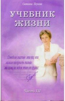 Светлана Пеунова - Учебник жизни. Часть III обложка книги Светлана Пеунова - Учебник жизни. Часть III обложка книги