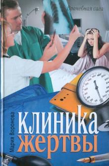 Мария Воронова - Клиника жертвы обложка книги Мария Воронова - Клиника жертвы обложка книги