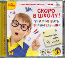 Скоро в школу. Учимся быть внимательными (CDpc)