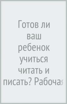 Марина Кузнецова - Готов ли ваш ребенок учиться читать и писать? Рабочая тетрадь для детей 6-7 лет. ФГОС обложка книги Марина Кузнецова - Готов ли ваш ребенок учиться читать и писать? Рабочая тетрадь для детей 6-7 лет. ФГОС обложка книги