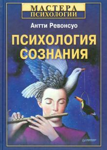 Антти Ревонсуо - Психология сознания обложка книги Антти Ревонсуо - Психология сознания обложка книги