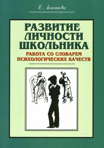 Евгения Лепешова - Развитие личности школьника. Работа со словарем психологических качеств обложка книги Евгения Лепешова - Развитие личности школьника. Работа со словарем психологических качеств обложка книги