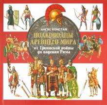 Полководцы Древнего мира. От Троянской войны до падения Рима